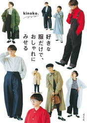 好きな服だけで、おしゃれにみせる