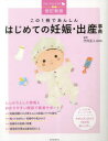 この1冊であんしんはじめての妊娠・出産事典