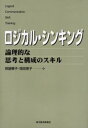 ロジカル・シンキング 論理的な思考と構成のスキル(3)