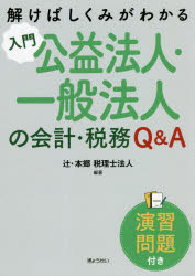 辻・本郷税理士法人／編著解けばしくみがわかる本詳しい納期他、ご注文時はご利用案内・返品のページをご確認ください出版社名ぎょうせい出版年月2022年05月サイズ248P 21cmISBNコード9784324111130経営 会計・簿記 会計実務商品説明入門公益法人・一般法人の会計・税務Q＆A 演習問題付きニユウモン コウエキ ホウジン イツパン ホウジン ノ カイケイ ゼイム キユ- アンド エ- ニユウモン／コウエキ／ホウジン／イツパン／ホウジン／ノ／カイケイ／ゼイム／Q／＆／A エンシユウ モンダイツキ トケバ ...※ページ内の情報は告知なく変更になることがあります。あらかじめご了承ください登録日2022/12/06