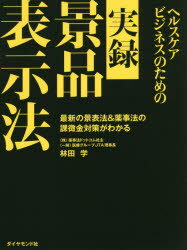 ヘルスケアビジネスのための実録景品表示法 最新の景表法＆薬事法の課徴金対策がわかる