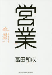 冨田和成／〔著〕本詳しい納期他、ご注文時はご利用案内・返品のページをご確認ください出版社名クロスメディア・パブリッシング出版年月2017年10月サイズ298P 19cmISBNコード9784295401131ビジネス 仕事の技術 セールス・営業商品説明営業 野村證券伝説の営業マンの「仮説思考」とノウハウのすべてエイギヨウ ノムラ シヨウケン デンセツ ノ エイギヨウマン ノ カセツ シコウ ト ノウハウ ノ スベテ※ページ内の情報は告知なく変更になることがあります。あらかじめご了承ください登録日2017/09/27