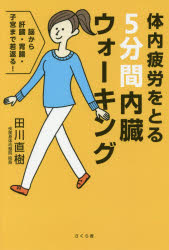 田川直樹／著本詳しい納期他、ご注文時はご利用案内・返品のページをご確認ください出版社名さくら舎出版年月2017年08月サイズ175P 19cmISBNコード9784865811131生活 健康法 ウォーキング商品説明体内疲労をとる5分間内臓ウォーキング 脳から肝臓・胃腸・子宮まで若返る!タイナイ ヒロウ オ トル ゴフンカン ナイゾウ ウオ-キング タイナイ／ヒロウ／オ／トル／5フンカン／ナイゾウ／ウオ-キング ノウ カラ カンゾウ イチヨウ シキユウ マデ ワカガエル※ページ内の情報は告知なく変更になることがあります。あらかじめご了承ください登録日2017/08/04