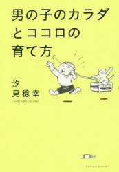 男の子のカラダとココロの育て方