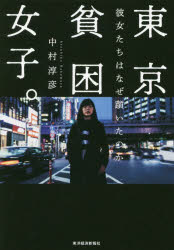 東京貧困女子。 彼女たちはなぜ躓いたのか(3)