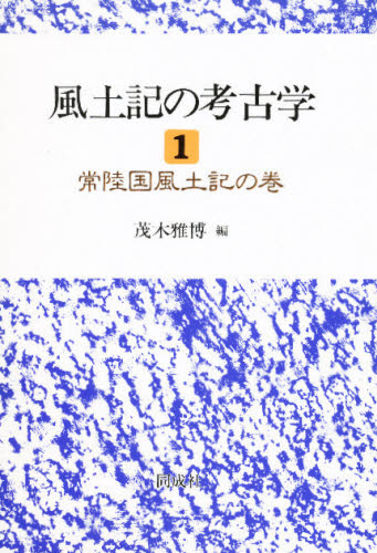 風土記の考古学 1