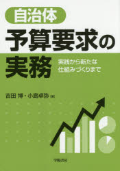 自治体予算要求の実務 実践から新たな仕組みづくりまで