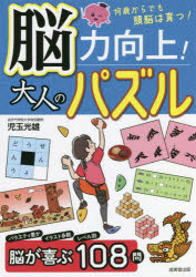 脳力向上!大人のパズル 何歳からでも頭脳は育つ!