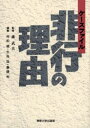 ケースファイル非行の理由