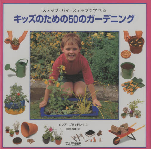 キッズのための50のガーデニング ステップ・バイ・ステップで学べる