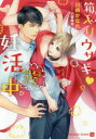 箱入りウサギ・妊活中 もふもふオメガバース