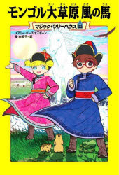 モンゴル大草原風の馬