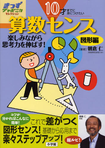 算数センス 10才までに身につけたい 図形編 楽しみながら思考力を伸ばす!