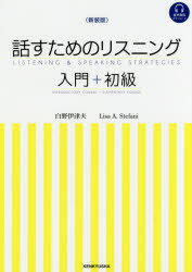 話すためのリスニング 入門＋初級 新装版