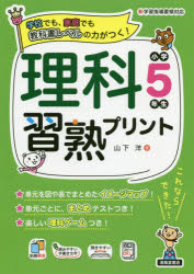 理科習熟プリント 学校でも、家庭でも教科書レベルの力がつく! 小学5年生