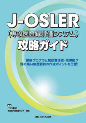 J-OSLER〈専攻医登録評価システム〉攻略ガイド 研修プログラム統括責任者・指導医が質の高い病歴要約の作成ポイントを伝授!