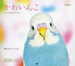 カレンダー ’24 かわいんこのサムネイル