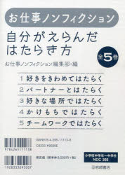自分がえらんだはたらき方 お仕事ノンフィクション 5巻セット