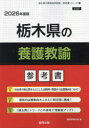 ’26 栃木県の養護教諭参考書