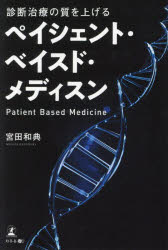 診断治療の質を上げるペイシェント・ベイスド・メディスン