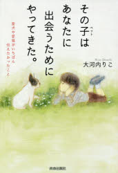 その子（ペット）はあなたに出会うためにやってきた。 愛犬や愛猫がいちばん伝えたかったこと