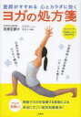 医師がすすめる心とカラダに効くヨガの処方箋