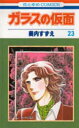 ガラスの仮面 第23巻
