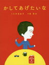 八木田宜子／文 長新太／絵本詳しい納期他、ご注文時はご利用案内・返品のページをご確認ください出版社名絵本塾出版出版年月2017年04月サイズ〔23P〕 23cmISBNコード9784864841139児童 創作絵本 日本の絵本商品説明かしてあげたいなカシテ アゲタイナ※ページ内の情報は告知なく変更になることがあります。あらかじめご了承ください登録日2017/04/17