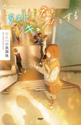 ラストで君は「キュン!」とする ひみつの放課後