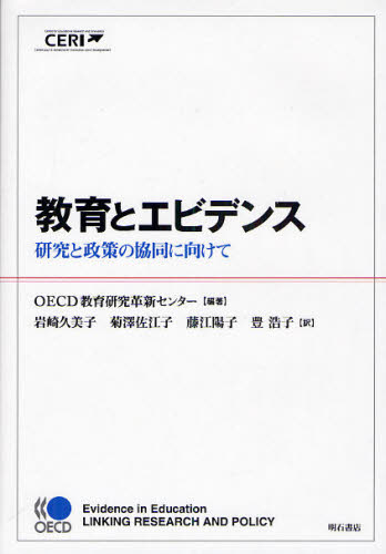 OECD教育研究革新センター／編著 岩崎久美子／訳 菊沢佐江子／訳 藤江陽子／訳 豊浩子／訳本詳しい納期他、ご注文時はご利用案内・返品のページをご確認ください出版社名明石書店出版年月2009年12月サイズ298P 22cmISBNコード9784750331140教育 教育学 教育制度商品説明教育とエビデンス 研究と政策の協同に向けてキヨウイク ト エビデンス ケンキユウ ト セイサク ノ キヨウドウ ニ ムケテ原タイトル：Evidence in education※ページ内の情報は告知なく変更になることがあります。あらかじめご了承ください登録日2013/04/09