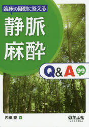 臨床の疑問に答える静脈麻酔Q＆A99