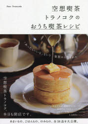 空想喫茶トラノコク／著本詳しい納期他、ご注文時はご利用案内・返品のページをご確認ください出版社名ワニブックス出版年月2021年11月サイズ127P 21cmISBNコード9784847071140生活 専門料理 居酒屋，喫茶店商品説明空想喫茶トラノコクのおうち喫茶レシピクウソウ キツサ トラノコク ノ オウチ キツサ レシピ大きなプリン、薔薇のコーヒーゼリー、絵本のようなホットケーキetc.SNS上で営業するトラノコクの人気喫茶メニュー。あまいもの、ごはんもの、のみもの、全58品を大公開。あまいもの（大きなプリン｜プリンアラモード｜紅茶プリン ほか）｜ごはんもの（ナポリタン｜カルボナーラ｜ミートソーススパゲティ ほか）｜のみもの（アイスから作るメロンクリームソーダ｜バタフライピーティークリームソーダ｜スイカクリームソーダ ほか）※ページ内の情報は告知なく変更になることがあります。あらかじめご了承ください登録日2021/10/23