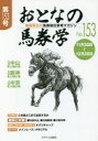 おとなの馬券学 開催単位の馬券検討参考マガジン No.153