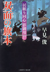 早見俊／著二見時代小説文庫 は1-32 居眠り同心影御用 27本詳しい納期他、ご注文時はご利用案内・返品のページをご確認ください出版社名二見書房出版年月2018年08月サイズ304P 15cmISBNコード9784576181141文庫 日本文学 二見書房商品説明双面の旗本フタオモテ ノ ハタモト フタミ ジダイ シヨウセツ ブンコ ハ-1-32 イネムリ ドウシン カゲゴヨウ 27関連商品早見俊／著※ページ内の情報は告知なく変更になることがあります。あらかじめご了承ください登録日2018/07/26