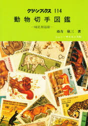 功力欣三／著グリーンブックス 114本詳しい納期他、ご注文時はご利用案内・返品のページをご確認ください出版社名ニュー・サイエンス社出版年月1984年サイズ115P 19cmISBNコード9784821601141趣味 ホビー ホビーその他商品説明動物切手図鑑 哺乳類篇 3ドウブツ キツテ ズカン グリ-ン ブツクス 114※ページ内の情報は告知なく変更になることがあります。あらかじめご了承ください登録日2016/03/23
