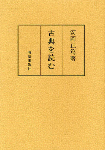 安岡正篤／著本詳しい納期他、ご注文時はご利用案内・返品のページをご確認ください出版社名郷学研修所・安岡正篤記念館出版年月2010年10月サイズ309P 22cmISBNコード9784896191141文芸 ブックガイド ブックガイド商品説明古典を読むコテン オ ヨム※ページ内の情報は告知なく変更になることがあります。あらかじめご了承ください登録日2013/04/06
