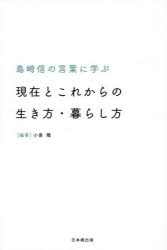 島崎信の言葉に学ぶ現在とこれからの生き方・暮らし方