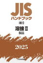 JISハンドブック 溶接 2025-2(3)