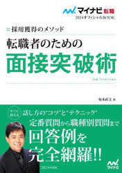 転職者のための面接突破術 採用獲得のメソッド 2024年度版