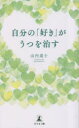 自分の「好き」がうつを治す [ 山内 道士 ]