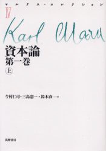 カール・マルクス／著マルクス・コレクション 4本詳しい納期他、ご注文時はご利用案内・返品のページをご確認ください出版社名筑摩書房出版年月2005年01月サイズ545P 20cmISBNコード9784480401144経済 経済 マルクス経済学商品説明マルクス・コレクション 4マルクス コレクシヨン 4 シホンロン 1-1原タイトル：Das Kapital 原著第4版の抄訳※ページ内の情報は告知なく変更になることがあります。あらかじめご了承ください登録日2013/04/05