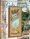 レディブティックシリーズ 8114本[ムック]詳しい納期他、ご注文時はご利用案内・返品のページをご確認ください出版社名ブティック社出版年月2021年04月サイズ142P 30cmISBNコード9784834781144生活 和洋裁・手芸 トールペインティング商品説明ペイントフレンド 初心者も上級者も、描くことにときめく人の Vol.46ペイント フレンド 46 46 シヨシンシヤ モ ジヨウキユウシヤ モ エガク コト ニ トキメク ヒト ノ レデイ ブテイツク シリ-ズ 8114 バラ ノ キセツ オ マチワビテ※ページ内の情報は告知なく変更になることがあります。あらかじめご了承ください登録日2021/04/14