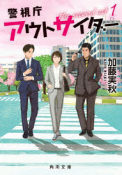 警視庁アウトサイダー The second act 1