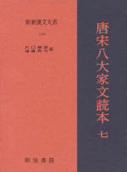 遠藤 哲夫 他新釈漢文大系 114本詳しい納期他、ご注文時はご利用案内・返品のページをご確認ください出版社名明治書院出版年月1998年10月サイズ403P 22cmISBNコード9784625571145文芸 文学全集 世界文学全集商品説明新釈漢文大系 114シンシヤク カンブン タイケイ 114 トウ ソウ ハチダイカブン ドクホン 7※ページ内の情報は告知なく変更になることがあります。あらかじめご了承ください登録日2018/05/30