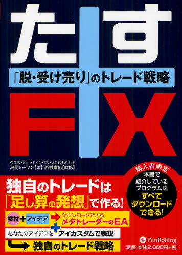 たすFX 「脱・受け売り」のトレード戦略