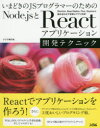 いまどきのJSプログラマーのためのNode.jsとReactアプリケーション開発テクニック Electron React Native Flux Expressと組み合わせて簡単にアプリ作成