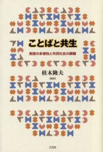 桂木隆夫／編著成蹊大学アジア太平洋研究センター叢書本詳しい納期他、ご注文時はご利用案内・返品のページをご確認ください出版社名三元社出版年月2003年04月サイズ265P 20cmISBNコード9784883031146人文 哲学・思想 言語学商品説明ことばと共生 言語の多様性と市民社会の課題コトバ ト キヨウセイ ゲンゴ ノ タヨウセイ ト シミン シヤカイ ノ カダイ セイケイ ダイガク アジア タイヘイヨウ ケンキユウ センタ- ソウシヨ※ページ内の情報は告知なく変更になることがあります。あらかじめご了承ください登録日2023/03/06