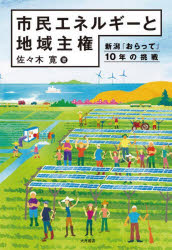 佐々木寛／著本詳しい納期他、ご注文時はご利用案内・返品のページをご確認ください出版社名大月書店出版年月2024年06月サイズ231P 19cmISBNコード9784272331147社会 社会学 地域社会商品説明市民エネルギーと地域主権 新潟「おらって」10年の挑戦シミン エネルギ- ト チイキ シユケン ニイガタ オラツテ ジユウネン ノ チヨウセン ニイガタ／オラツテ／10ネン／ノ／チヨウセン※ページ内の情報は告知なく変更になることがあります。あらかじめご了承ください登録日2024/06/26