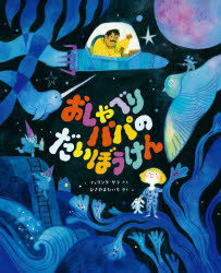 おしゃべりパパのだいぼうけん
