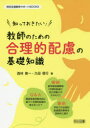 知っておきたい!教師のための合理的配慮の基礎知識